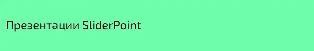 Презентации SliderPoint